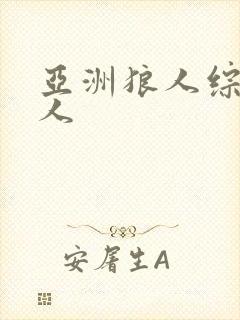 亚洲狼人综合伊人