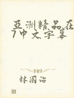 亚洲精品在线97中文字幕