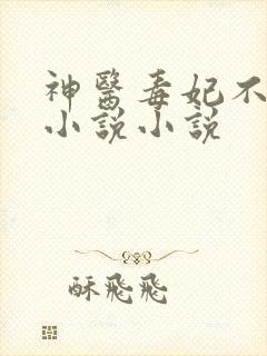 神医毒妃不好惹小说小说