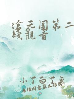沧元图第二集在线观看
