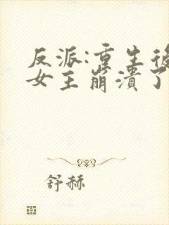 反派:重生后,女主崩溃了