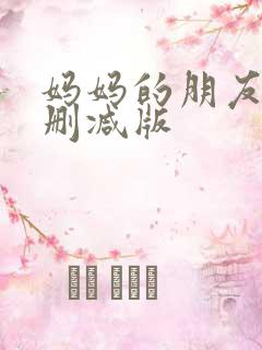 妈妈的朋友 无删减版
