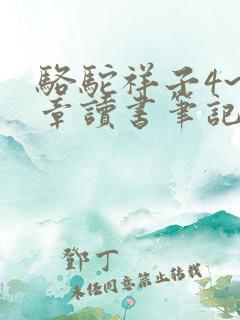 骆驼祥子4~6章读书笔记300字