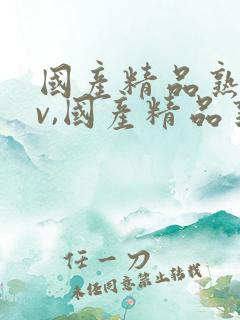 国产精品熟女av,国产精品熟女av
