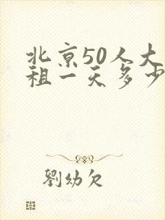 北京50人大巴租一天多少钱