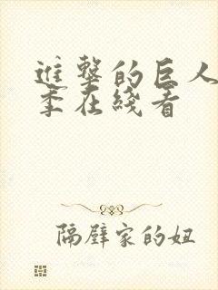 进击的巨人第一季在线看