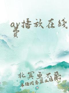 av播放在线免费