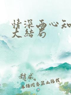 情深两心知短剧大结局