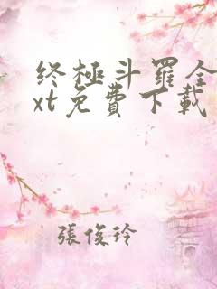 终极斗罗全本txt免费下载