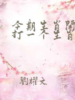 今期生肖开金花打一个生肖