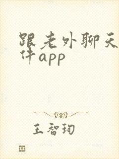 跟老外聊天的软件app