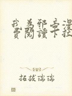 我为邪帝漫画免费阅读下拉式漫画