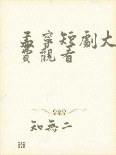 孟宁短剧大全免费观看