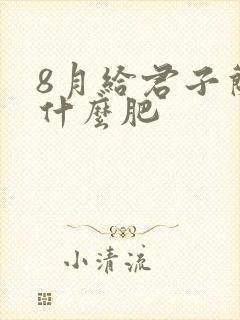 8月给君子兰施什么肥