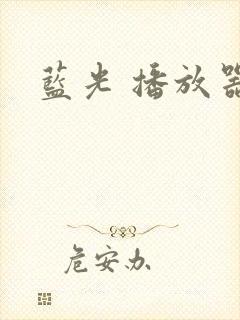 蓝光 播放器