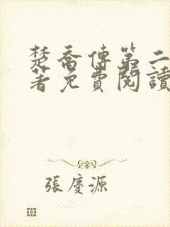 楚乔传第二部原著免费阅读