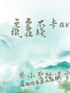 免费不卡av手机在线