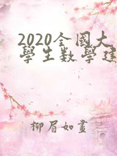 2020全国大学生数学建模大赛题目