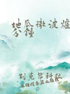 地瓜微波炉烤几分钟