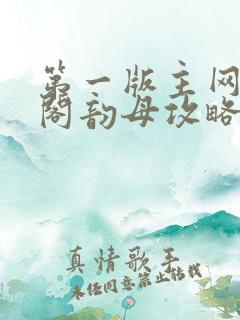 第一版主网藏经阁韵母攻略