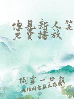 但见新人笑短剧免费播放
