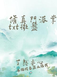 修真门派掌门路txt微盘