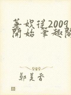 华娱从2009开始 笔趣阁