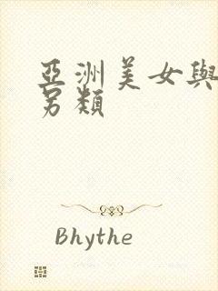亚洲美女与黑人另类