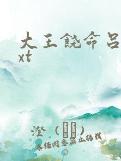 大王饶命吕树txt