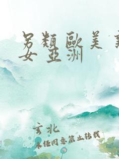 另类 欧美 熟女 亚洲 另类 欧美 熟女 亚洲