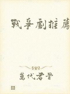 战争剧推荐