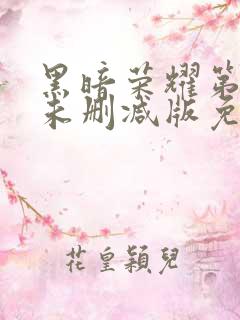 黑暗荣耀第二季未删减版免费观看