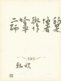 二哈与他的白猫师尊作者是谁