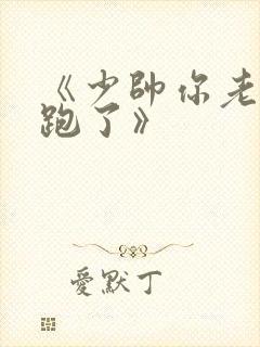 《少帅你老婆又跑了》