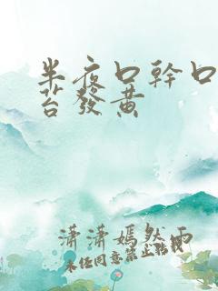 半夜口干口苦舌苔发黄