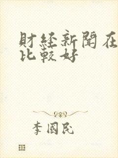 财经新闻在哪看比较好