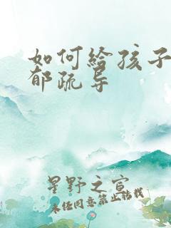 如何给孩子做抑郁疏导
