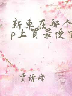 新车在哪个app上买最便宜