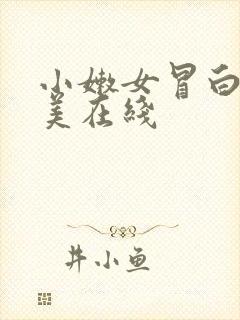 小嫩女冒白浆欧美在线