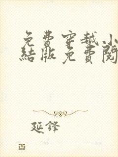 免费穿越小说完结版免费阅读完