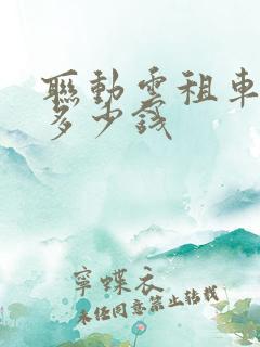 联动云租车一天多少钱