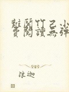 难哄竹己小说免费阅读无弹窗