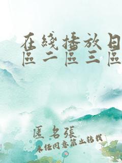 在线播放日本一区二区三区