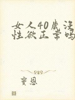 女人40岁没有性欲正常吗