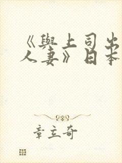 《与上司出轨的人妻》日本