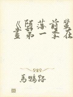 《堕落前辈》动画第一季在线播放