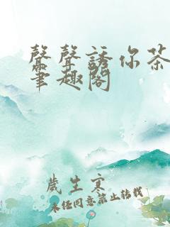 声声诱你茶派子笔趣阁