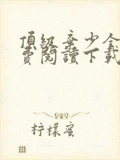 顶级弃少全文免费阅读下载