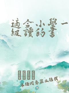 适合小学一二年级读的书