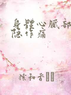 身体心脏部位隐隐作痛